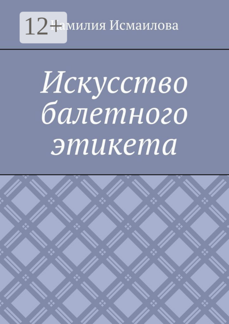 Искусство балетного этикета