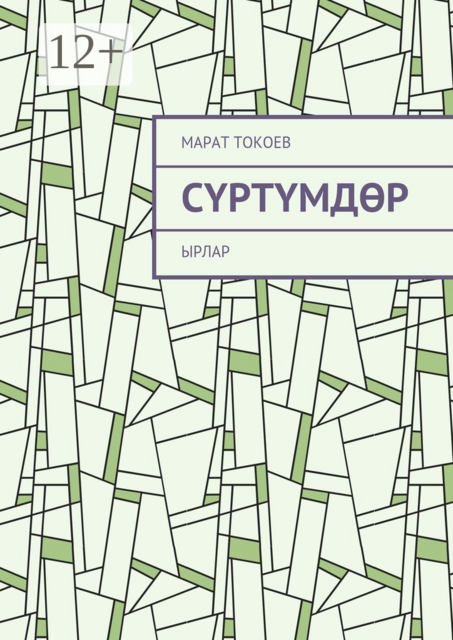 Сүртүмдөр. Ырлар