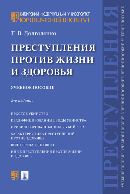 Преступления против жизни и здоровья