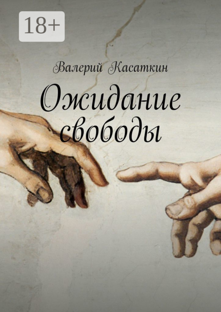 Ожидание свободы