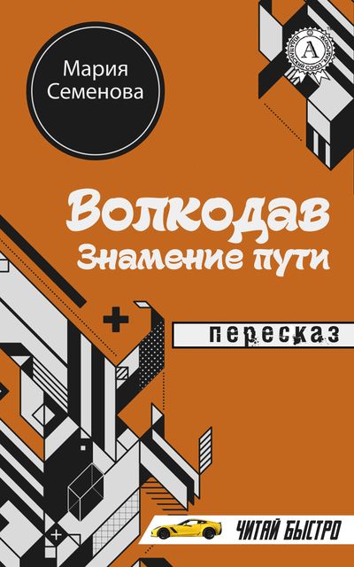 Мария Семенова. Волкодав. Знамение пути (Пересказ)