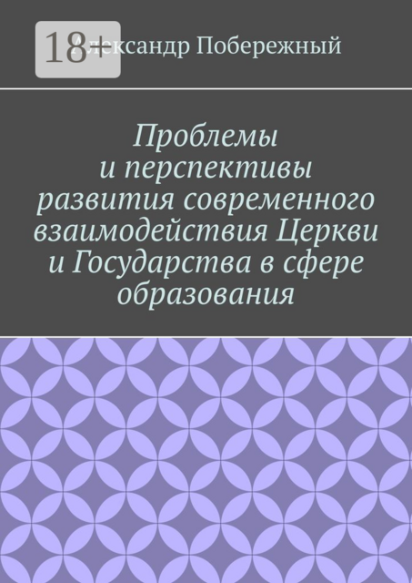 Проблемы и перспективы развития современного взаимодействия церкви и государства в сфере образования