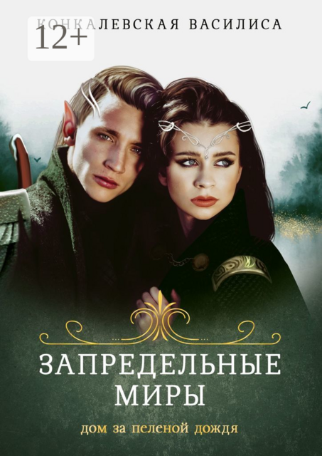 Запредельные миры. Дом за пеленой дождя