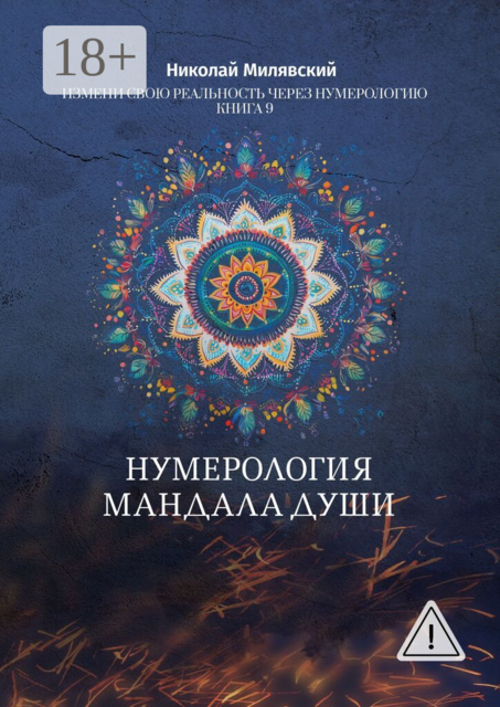 Нумерология. Мандала Души. Измени свою реальность через нумерологию. Книга 9