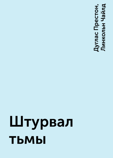 Штурвал тьмы