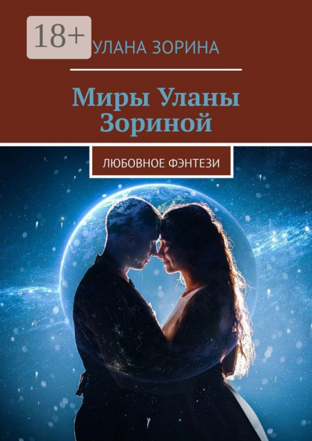 Миры Уланы Зориной. Любовное фэнтези