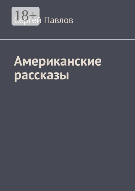 Американские рассказы