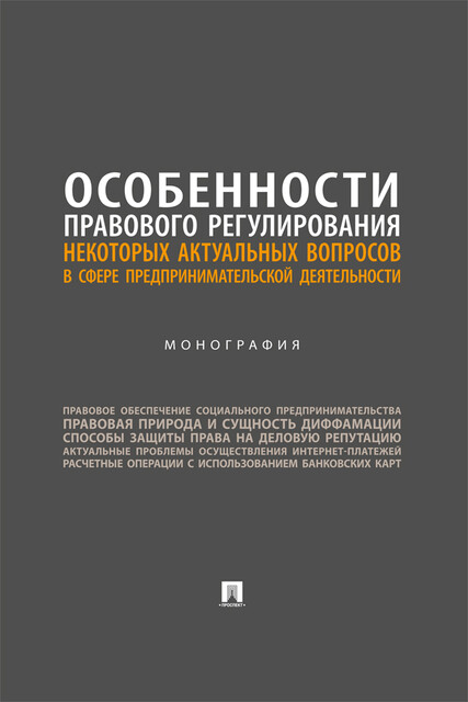 Особенности правового регулирования некоторых актуальных вопросов в сфере предпринимательской деятельности. Монография