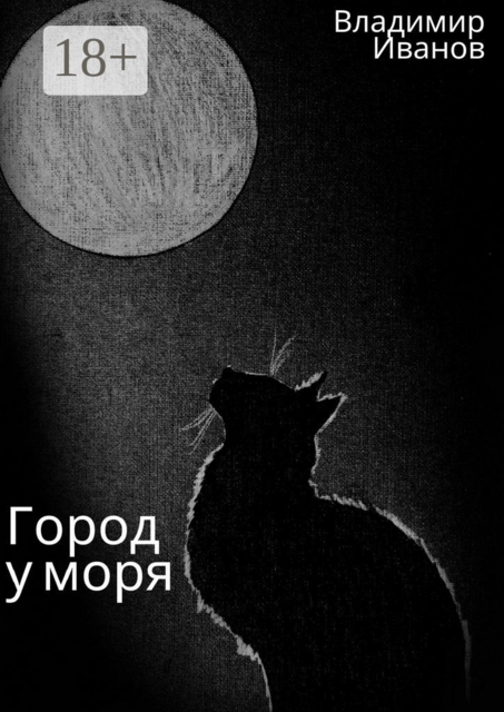 Город у моря