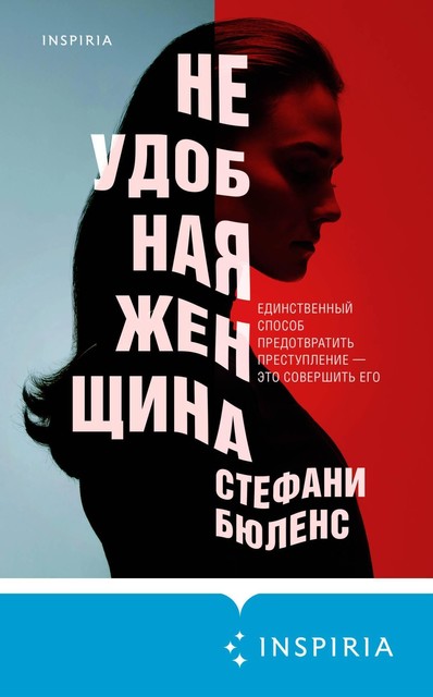 Неудобная женщина @bookinier