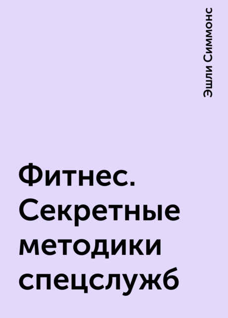 Фитнес. Секретные методики спецслужб