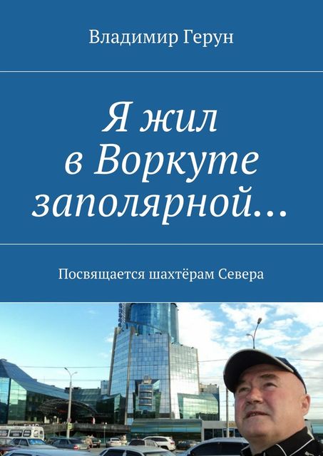 Я жил в Воркуте заполярной… Посвящается шахтерам Севера