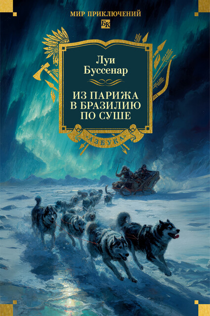 Из Парижа в Бразилию по суше