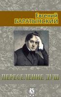 Переселение душ