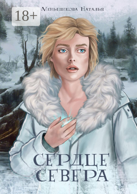 Сердце севера