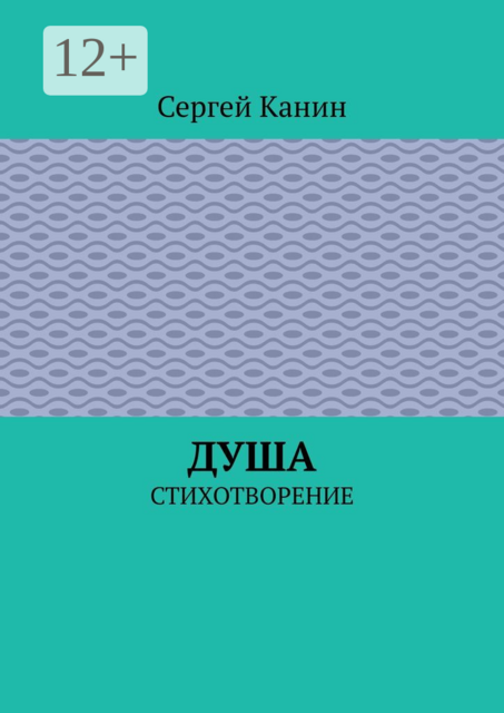 Душа. Стихотворение