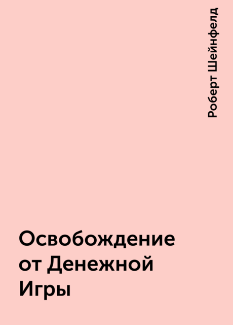 Освобождение от Денежной Игры
