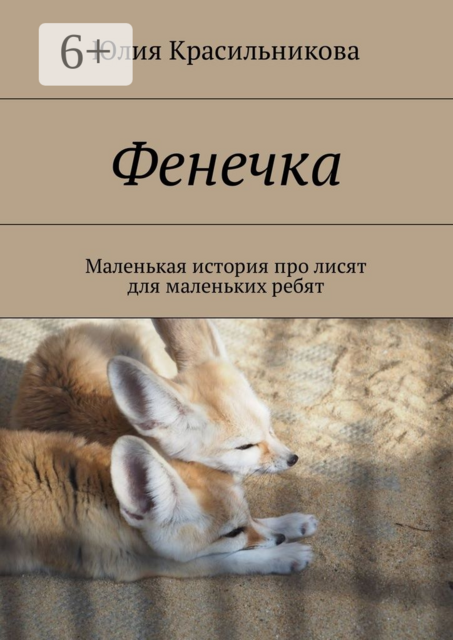 Фенечка. Маленькая история про лисят для маленьких ребят