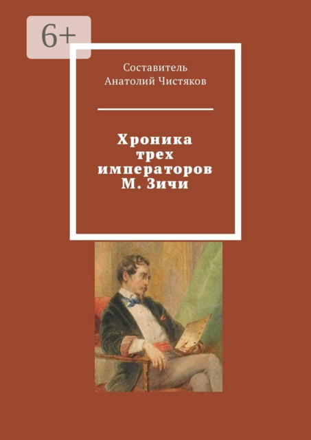 Хроника трех императоров М. Зичи