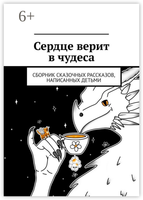 Сердце верит в чудеса