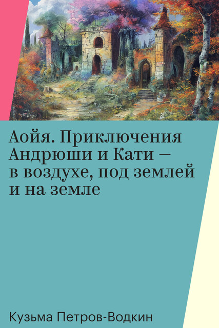 Аойя. Приключения Андрюши и Кати — в воздухе, под землей и на земле