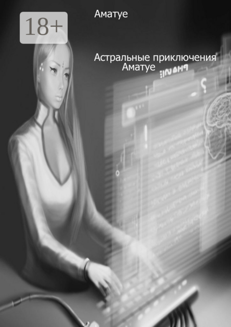 Астральные приключения Аматуе, Аматуе