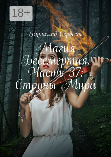 Магия Бессмертия. Часть 37: Струны Мира