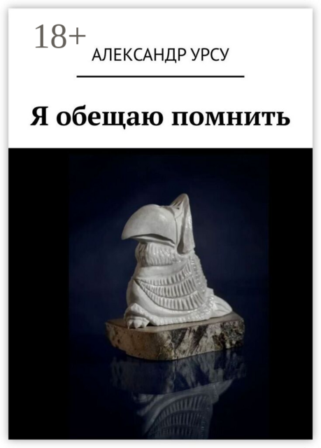 Я обещаю помнить. Сборник повестей и рассказов