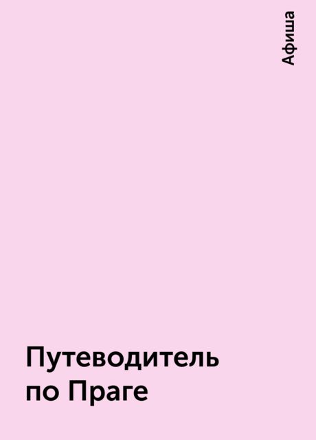 Путеводитель по Праге