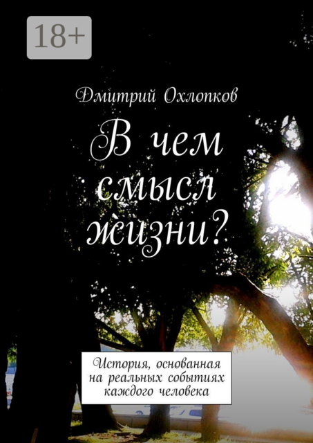 В чем смысл жизни?. История, основанная на реальных событиях каждого человека