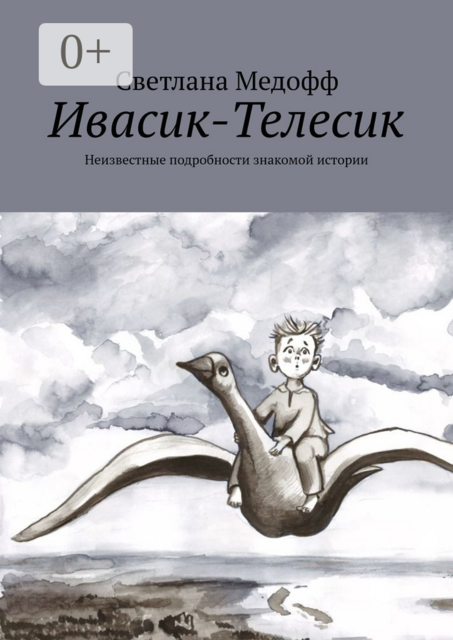 Ивасик-Телесик. Неизвестные подробности знакомой истории