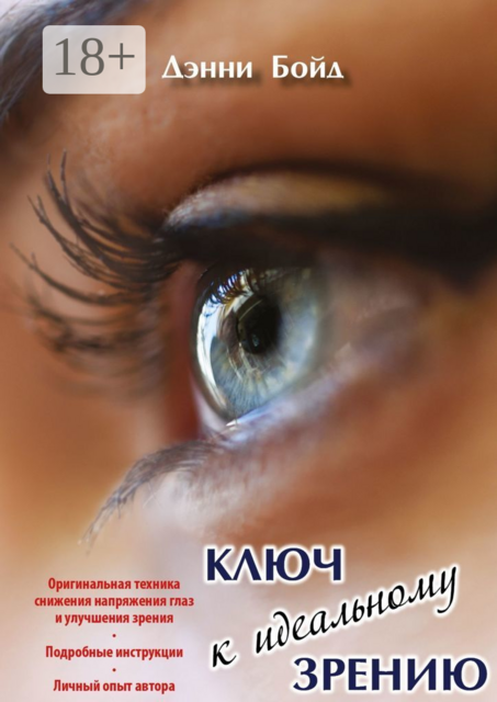 Ключ к идеальному зрению, Дэнни Бойд