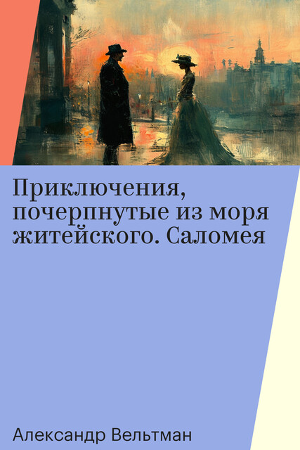 Приключения, почерпнутые из моря житейского. Саломея, Александр Вельтман