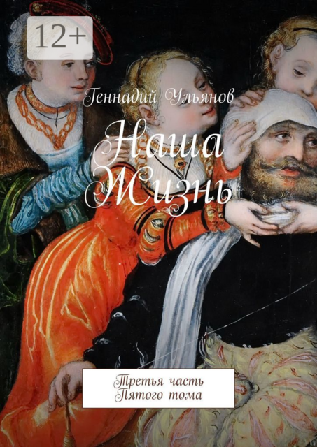 Наша жизнь. Третья часть пятого тома
