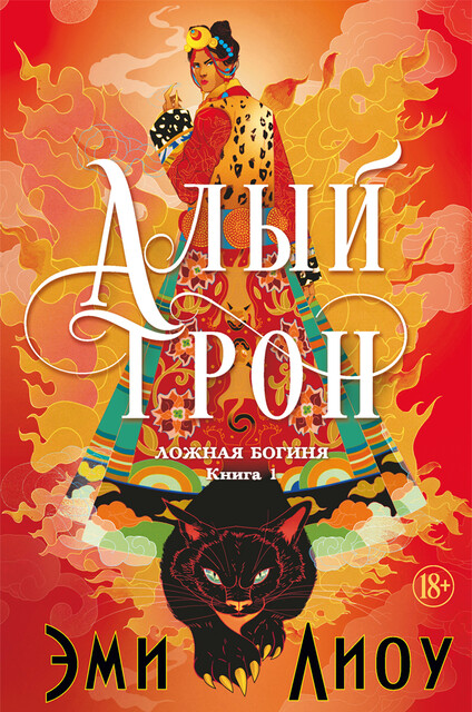 Ложная богиня. Алый трон