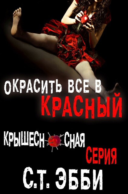 Unknown, С.Т. Эбби – «Окрасить все в красный»