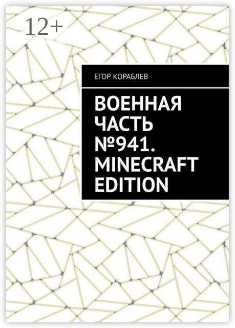 Военная часть №941. Minecraft Edition