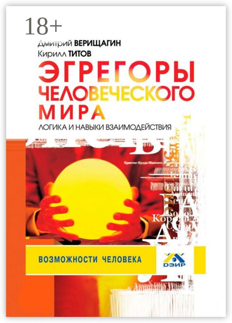 Эгрегоры человеческого мира. Логика и навыки взаимодействия