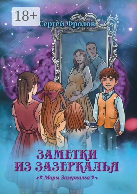 Заметки из Зазеркалья. Миры Зазеркалья