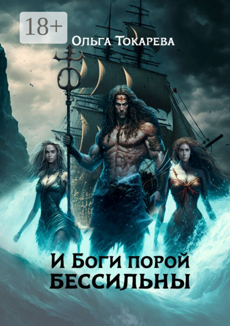 И боги порой бессильны. Цикл: «Ведьмы замуж не выходят»