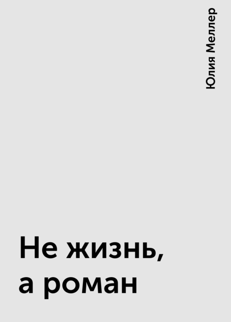 Не жизнь, а роман, Юлия Меллер