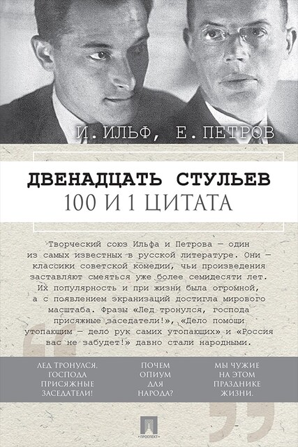Двенадцать стульев. 100 и 1 цитата