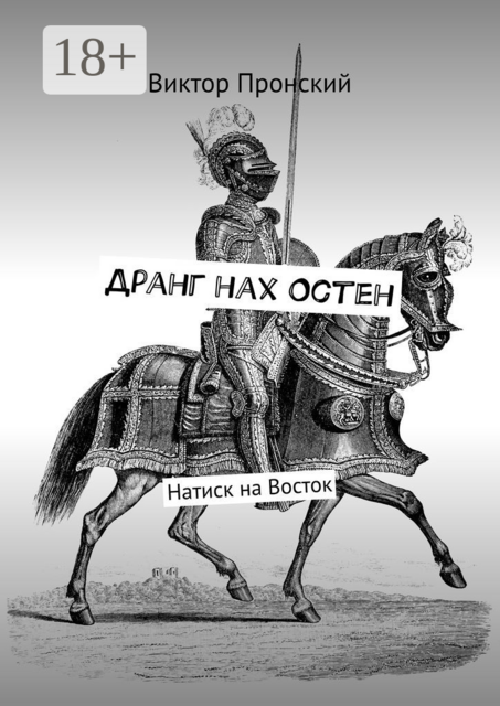 Дранг нах Остен. Натиск на Восток, Виктор Пронский