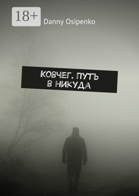 Ковчег. Путь в никуда, Danny Osipenko