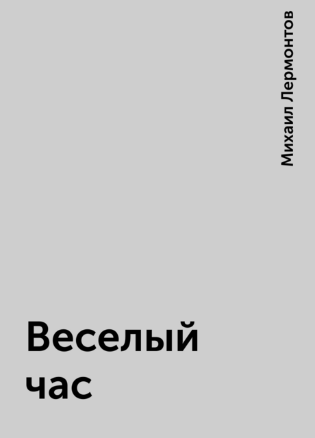 Весёлый час