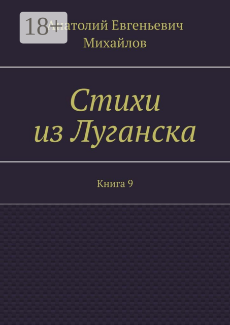 Стихи из Луганска. Книга 9