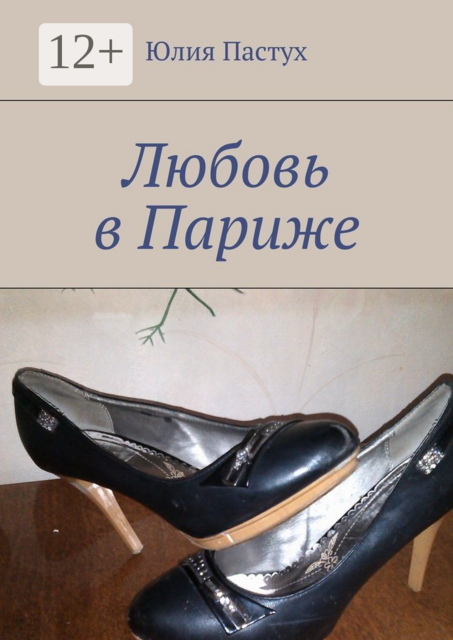 Любовь в Париже, Юлия Пастух