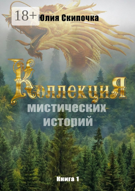 Коллекция мистических историй. Книга 1, Юлия Скипочка