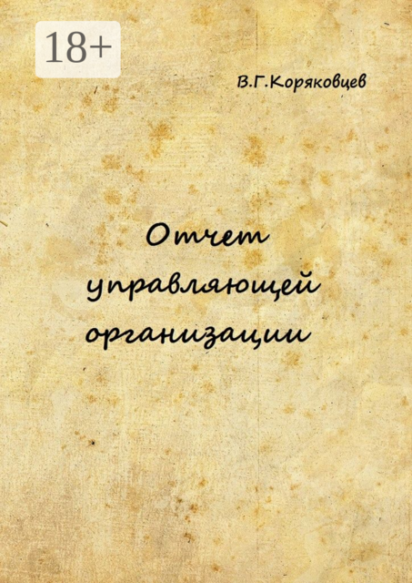 Отчет управляющей организации