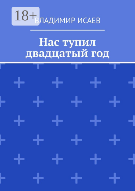 Нас тупил двадцатый год